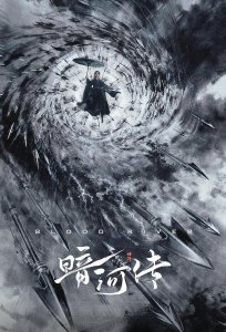 Легенда о Тёмной реке